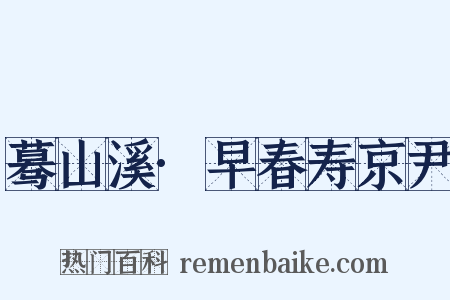 蓦山溪·早春寿京尹是什么意思的图片